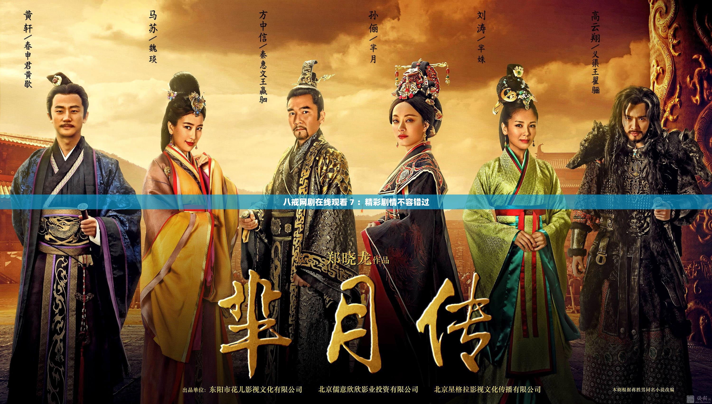 八戒網(wǎng)劇在線觀看 7 ：精彩劇情不容錯過