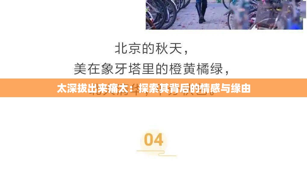 太深拔出來痛太：探索其背后的情感與緣由
