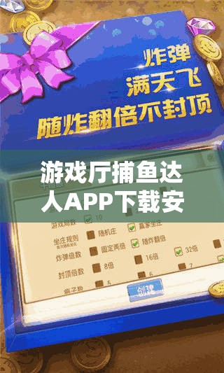 游戲廳捕魚達(dá)人APP下載安裝步驟及詳細(xì)配置說明全方位深度解析