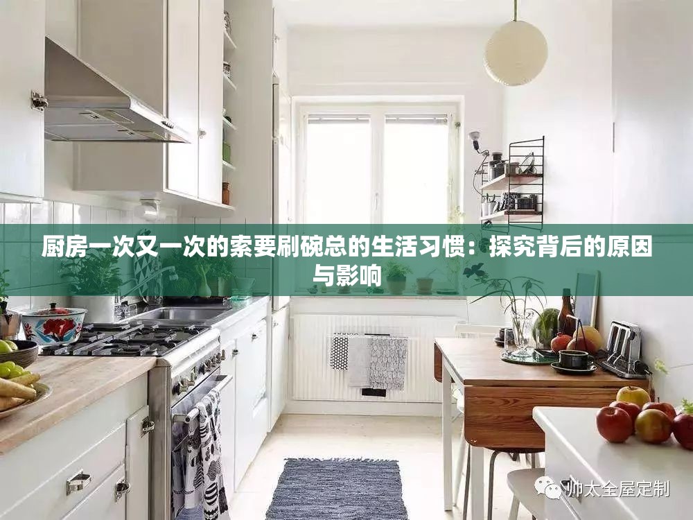 廚房一次又一次的索要刷碗總的生活習(xí)慣：探究背后的原因與影響
