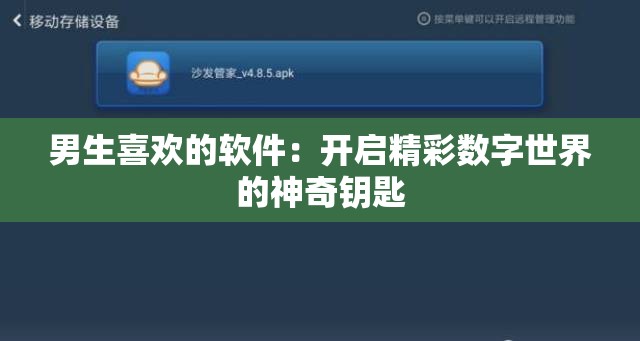 男生喜歡的軟件：開啟精彩數(shù)字世界的神奇鑰匙