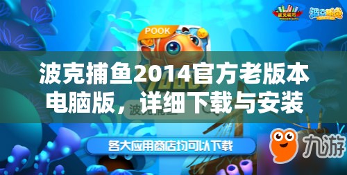 波克捕魚2014官方老版本電腦版，詳細(xì)下載與安裝步驟全攻略