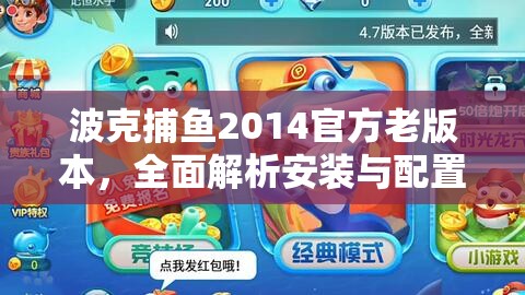 波克捕魚2014官方老版本，全面解析安裝與配置詳細(xì)步驟說明