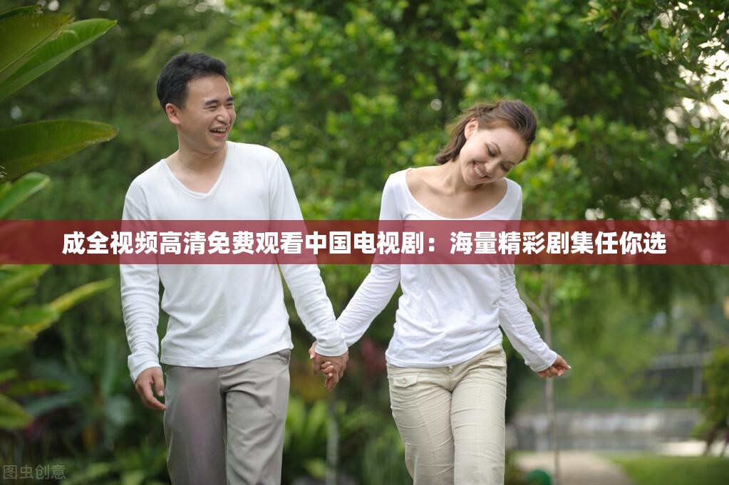 成全視頻高清免費(fèi)觀看中國電視?。汉Ａ烤蕜〖文氵x