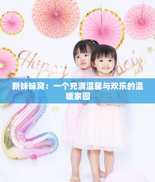 新妹妹窩：一個充滿溫馨與歡樂的溫暖家園