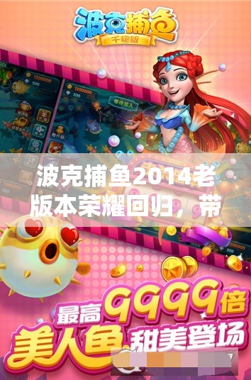 波克捕魚2014老版本榮耀回歸，帶你重溫昔日經(jīng)典捕魚游戲樂趣
