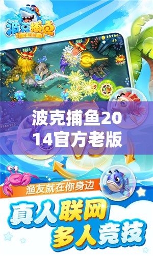 波克捕魚2014官方老版本經(jīng)典重現(xiàn)，帶你重溫?zé)o盡樂趣與回憶
