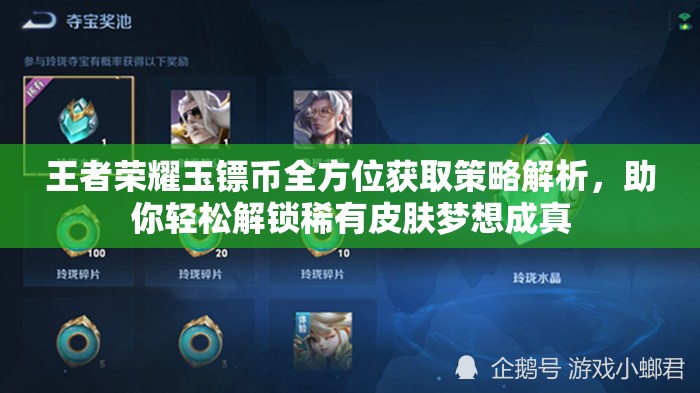 王者榮耀玉鏢幣全方位獲取策略解析，助你輕松解鎖稀有皮膚夢想成真