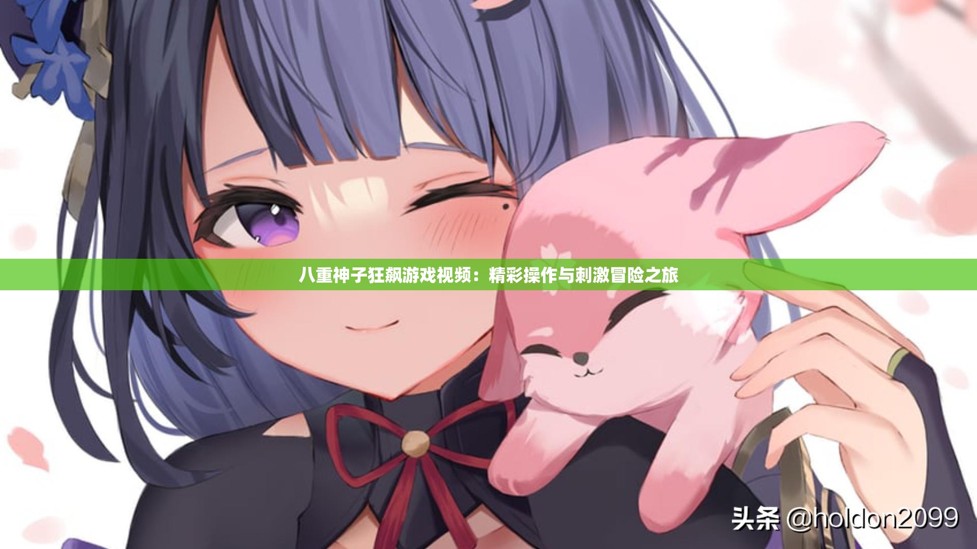 八重神子狂飆游戲視頻：精彩操作與刺激冒險之旅