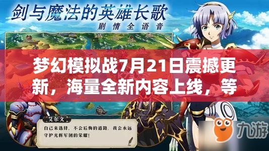 夢幻模擬戰(zhàn)7月21日震撼更新，海量全新內(nèi)容上線，等你來戰(zhàn)，不容錯(cuò)過！
