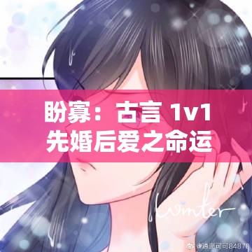 盼寡：古言 1v1 先婚后愛之命運(yùn)交織深情長守