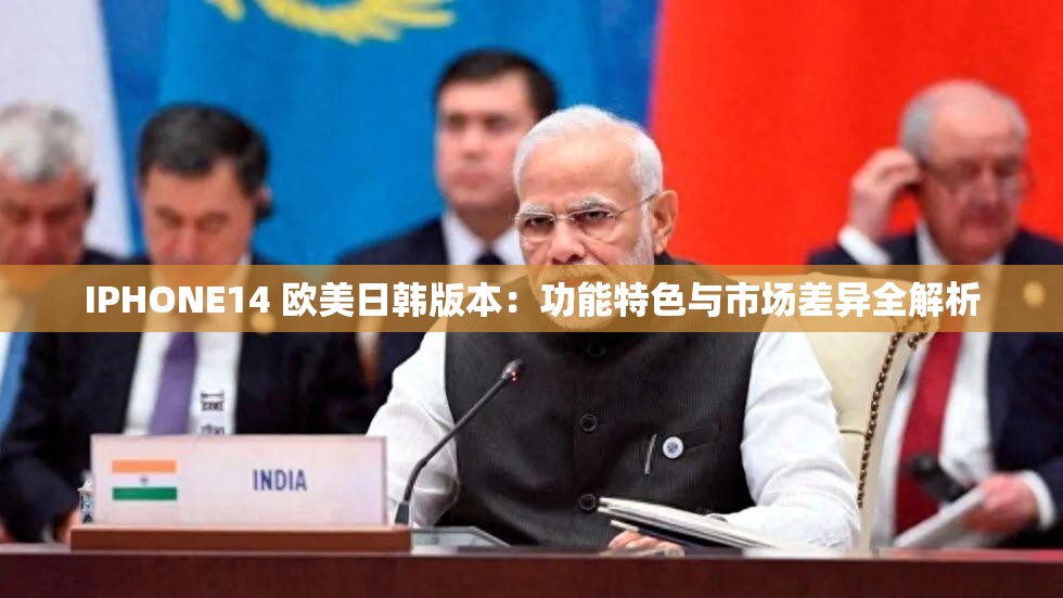 IPHONE14 歐美日韓版本：功能特色與市場差異全解析