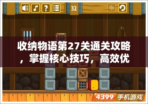 收納物語第27關(guān)通關(guān)攻略，掌握核心技巧，高效優(yōu)化資源管理與布局策略