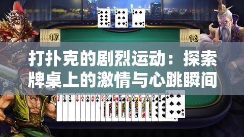 打撲克的劇烈運(yùn)動：探索牌桌上的激情與心跳瞬間