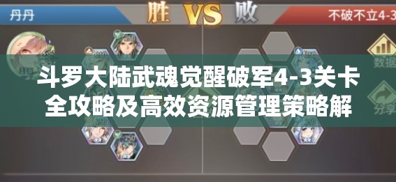 斗羅大陸武魂覺醒破軍4-3關(guān)卡全攻略及高效資源管理策略解析