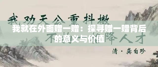 我就在外面贈(zèng)一贈(zèng)：探尋贈(zèng)一贈(zèng)背后的意義與價(jià)值