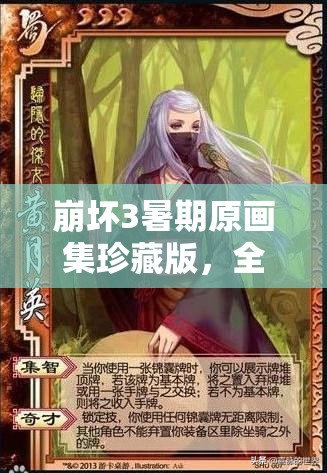 崩壞3暑期原畫集珍藏版，全面解鎖兌換秘籍與獲取攻略大公開
