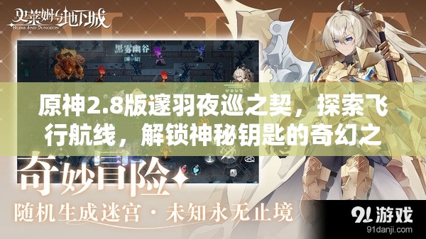 原神2.8版邃羽夜巡之契，探索飛行航線，解鎖神秘鑰匙的奇幻之旅