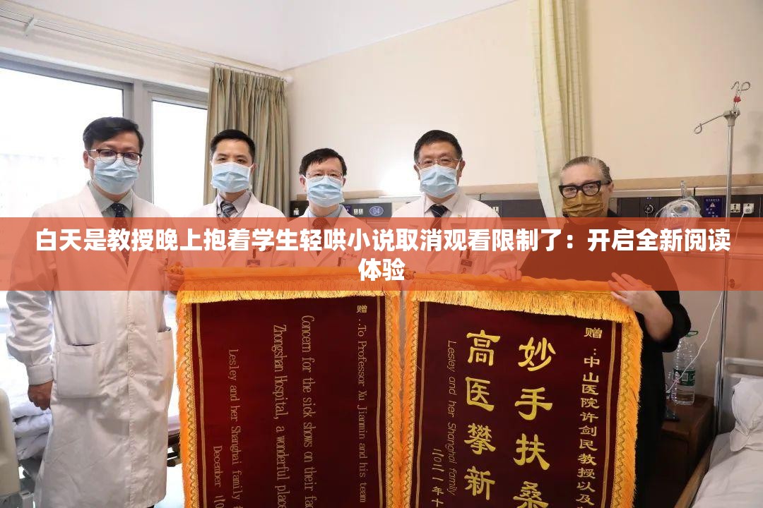 白天是教授晚上抱著學(xué)生輕哄小說取消觀看限制了：開啟全新閱讀體驗