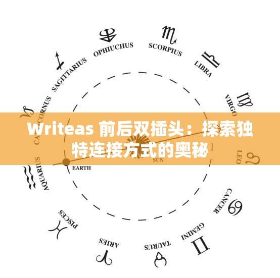 Writeas 前后雙插頭：探索獨特連接方式的奧秘
