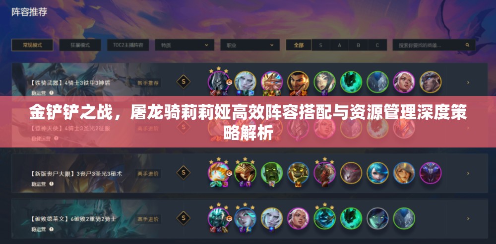 金鏟鏟之戰(zhàn)，屠龍騎莉莉婭高效陣容搭配與資源管理深度策略解析