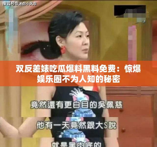 雙反差婊吃瓜爆料黑料免費：驚爆娛樂圈不為人知的秘密