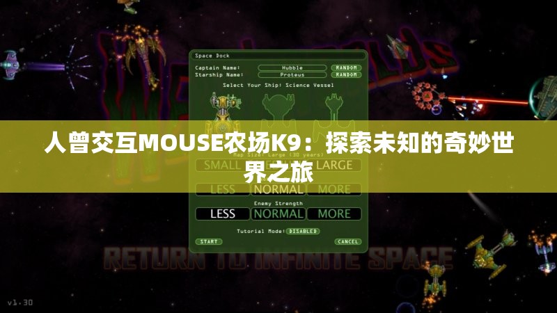 人曾交互MOUSE農(nóng)場K9：探索未知的奇妙世界之旅