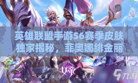 英雄聯(lián)盟手游S6賽季皮膚獨家揭秘，菲奧娜緋金麗刃璀璨亮相，閃耀峽谷