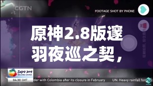 原神2.8版邃羽夜巡之契，探索夜鴉航線，解鎖神秘契約的奇幻之旅