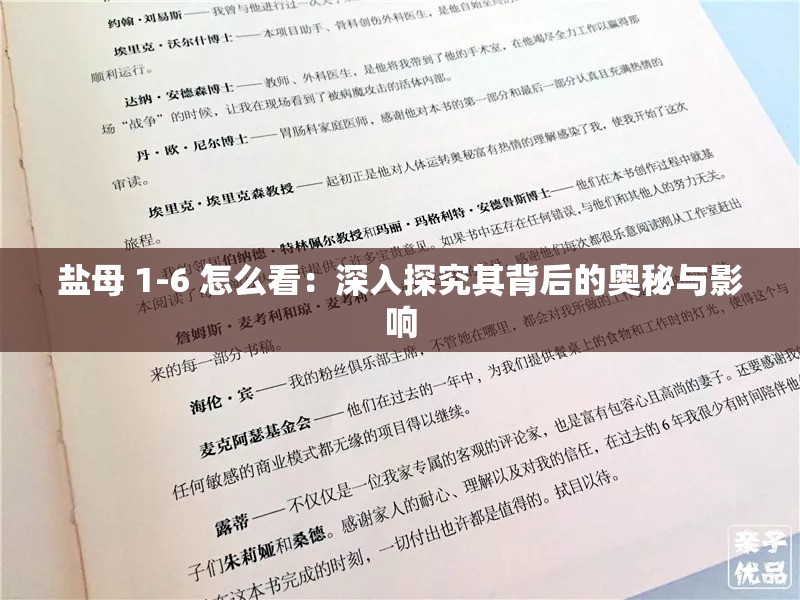 鹽母 1-6 怎么看：深入探究其背后的奧秘與影響