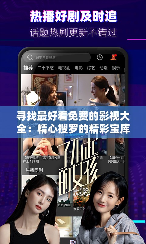 尋找最好看免費的影視大全：精心搜羅的精彩寶庫