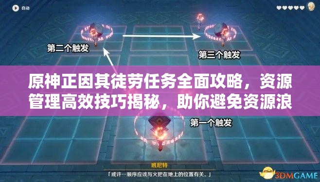 原神正因其徒勞任務(wù)全面攻略，資源管理高效技巧揭秘，助你避免資源浪費