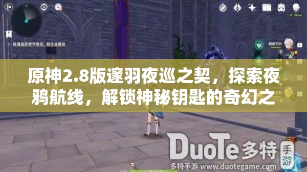原神2.8版邃羽夜巡之契，探索夜鴉航線，解鎖神秘鑰匙的奇幻之旅