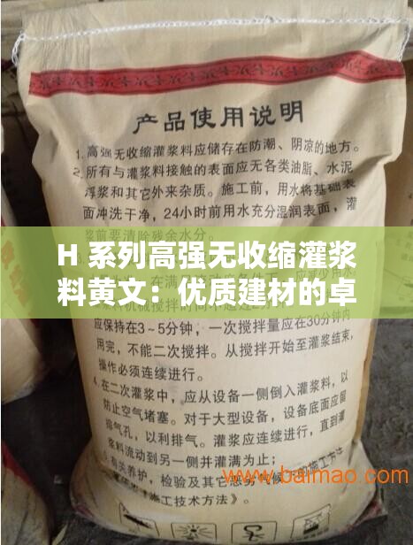H 系列高強(qiáng)無收縮灌漿料黃文：優(yōu)質(zhì)建材的卓越代表