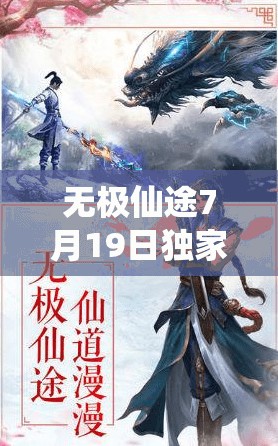 無極仙途7月19日獨家禮包碼大揭秘，助力玩家修仙之旅更加順暢無阻！