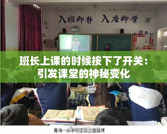 班長上課的時候按下了開關(guān)：引發(fā)課堂的神秘變化