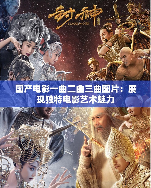 國(guó)產(chǎn)電影一曲二曲三曲圖片：展現(xiàn)獨(dú)特電影藝術(shù)魅力