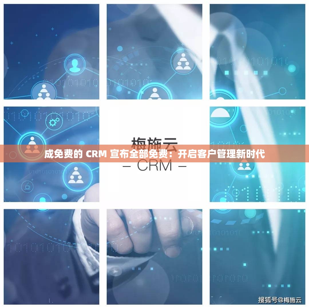 成免費(fèi)的 CRM 宣布全部免費(fèi)：開(kāi)啟客戶管理新時(shí)代
