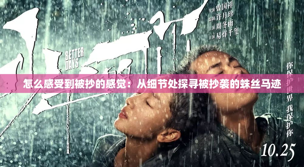 怎么感受到被抄的感覺(jué)：從細(xì)節(jié)處探尋被抄襲的蛛絲馬跡