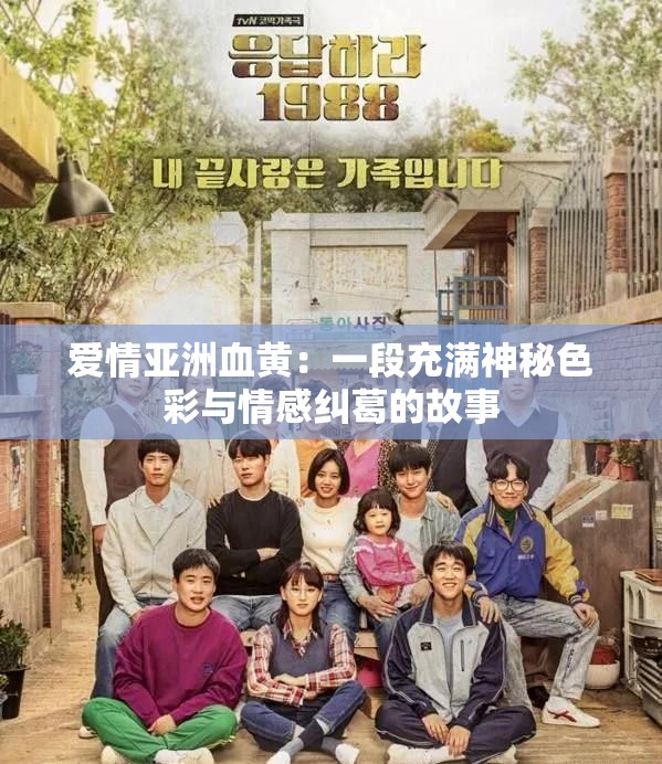 愛(ài)情亞洲血黃：一段充滿神秘色彩與情感糾葛的故事
