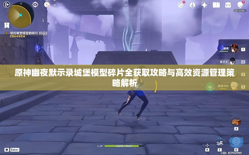 原神幽夜默示錄城堡模型碎片全獲取攻略與高效資源管理策略解析