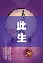 此生相許高干曉之水：一段刻骨銘心的高干愛(ài)情傳奇