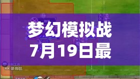 夢(mèng)幻模擬戰(zhàn)7月19日最新兌換碼全面曝光，海量驚喜禮包等你來(lái)領(lǐng)?。?>
		</a>
	</figure>
	<div   id=