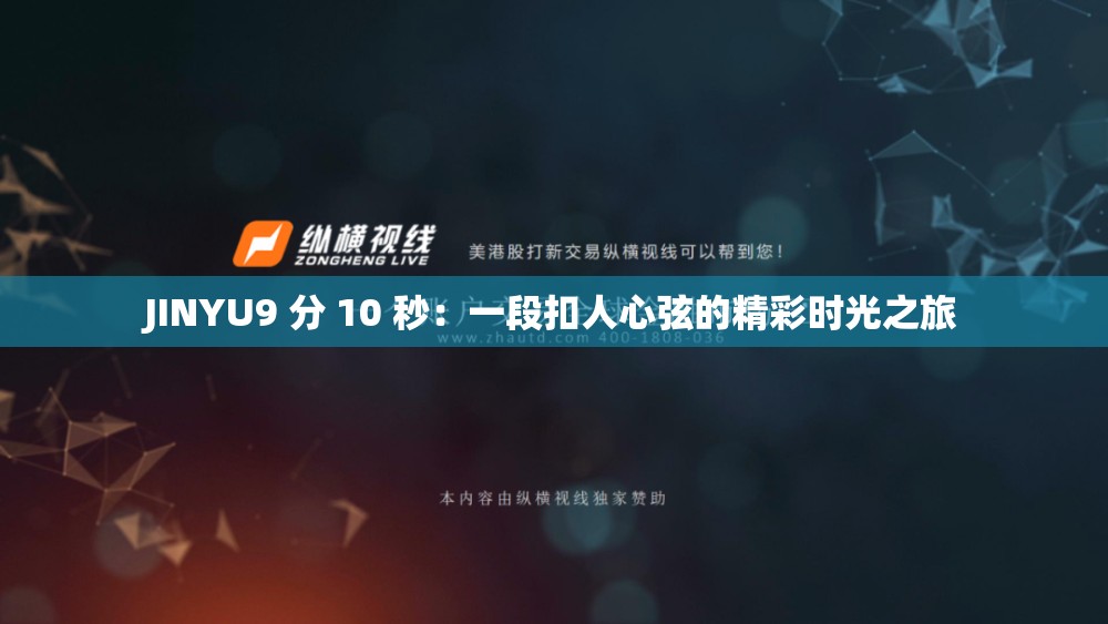 JINYU9 分 10 秒：一段扣人心弦的精彩時(shí)光之旅