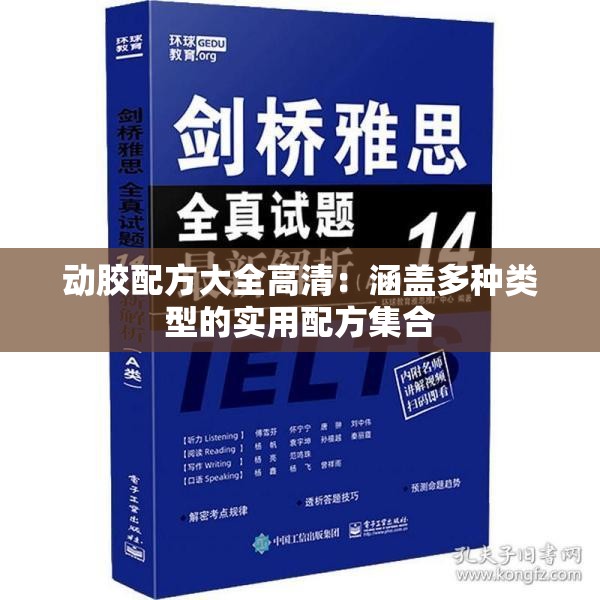 動(dòng)膠配方大全高清：涵蓋多種類型的實(shí)用配方集合