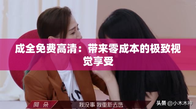 成全免費(fèi)高清：帶來(lái)零成本的極致視覺(jué)享受