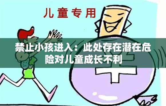 禁止小孩進(jìn)入：此處存在潛在危險(xiǎn)對(duì)兒童成長(zhǎng)不利
