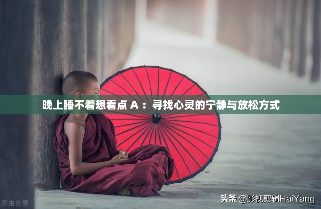 晚上睡不著想看點(diǎn) A ：尋找心靈的寧?kù)o與放松方式