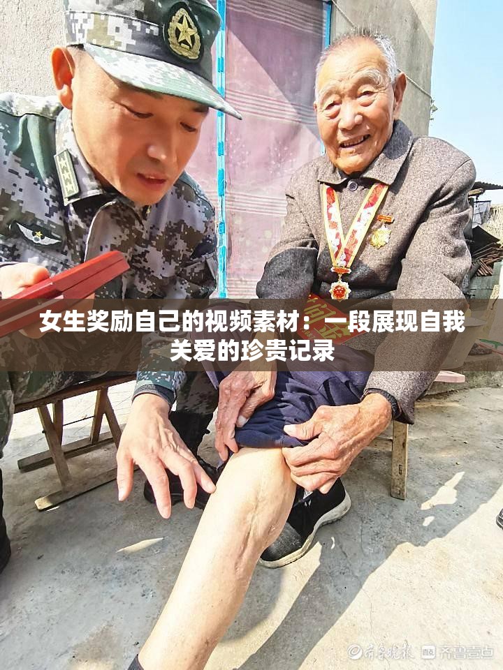 女生獎(jiǎng)勵(lì)自己的視頻素材：一段展現(xiàn)自我關(guān)愛(ài)的珍貴記錄