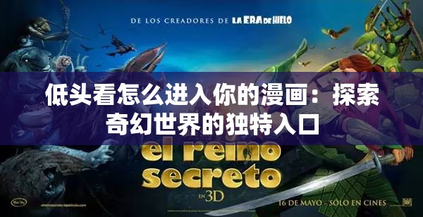 低頭看怎么進(jìn)入你的漫畫(huà)：探索奇幻世界的獨(dú)特入口